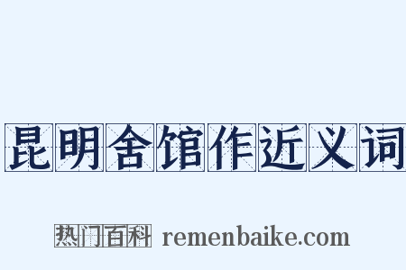 昆明舍馆作近义词是什么意思的图片